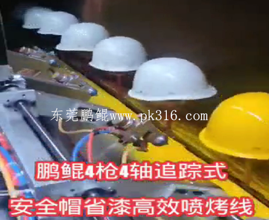 頭盔自動(dòng)噴涂設(shè)備