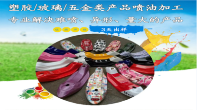 東莞噴油<i style='color:red'>加工</i>產(chǎn)品應(yīng)用范圍
