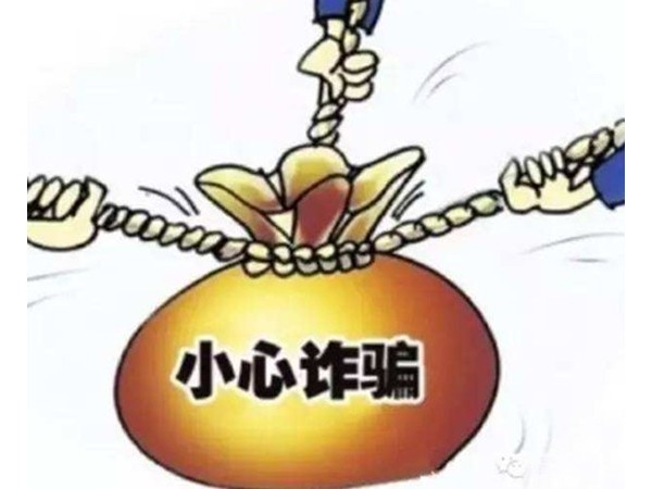 春節(jié)將至，鵬鯤公司提醒全體員工謹防詐騙