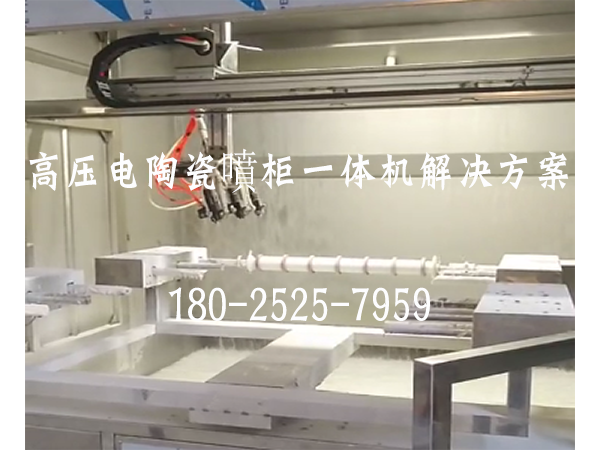 高壓電陶瓷噴柜一體機